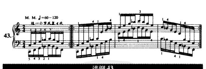 哈农钢琴练指法第四十三首谱例