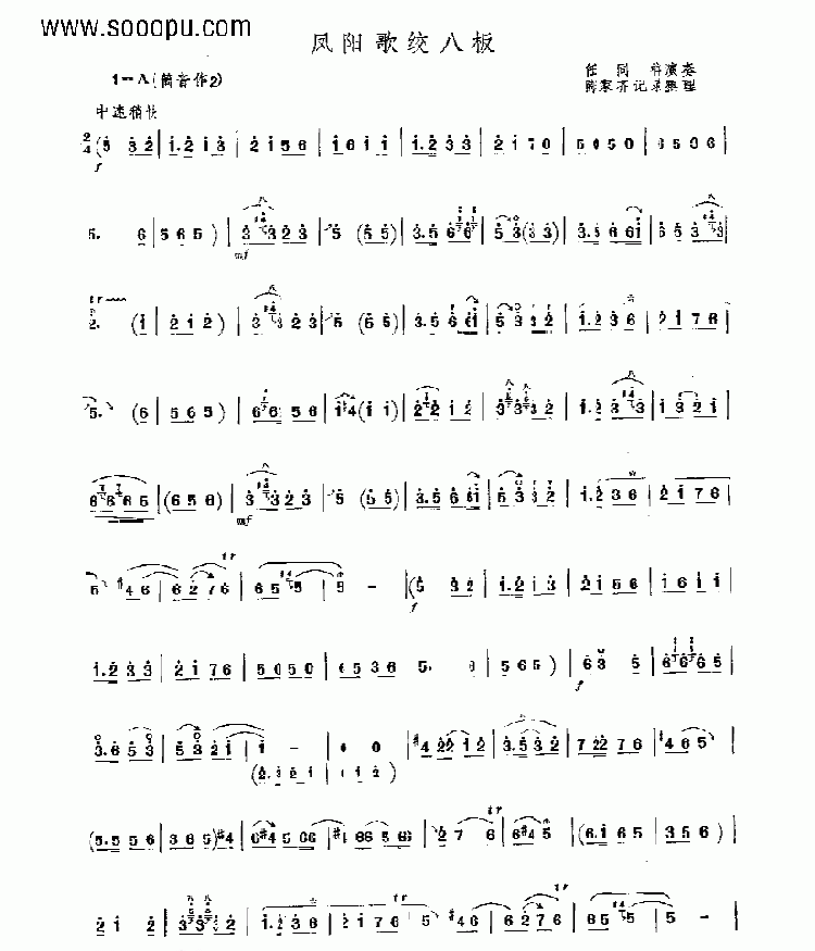 凤阳歌绞八板 民乐类 唢呐