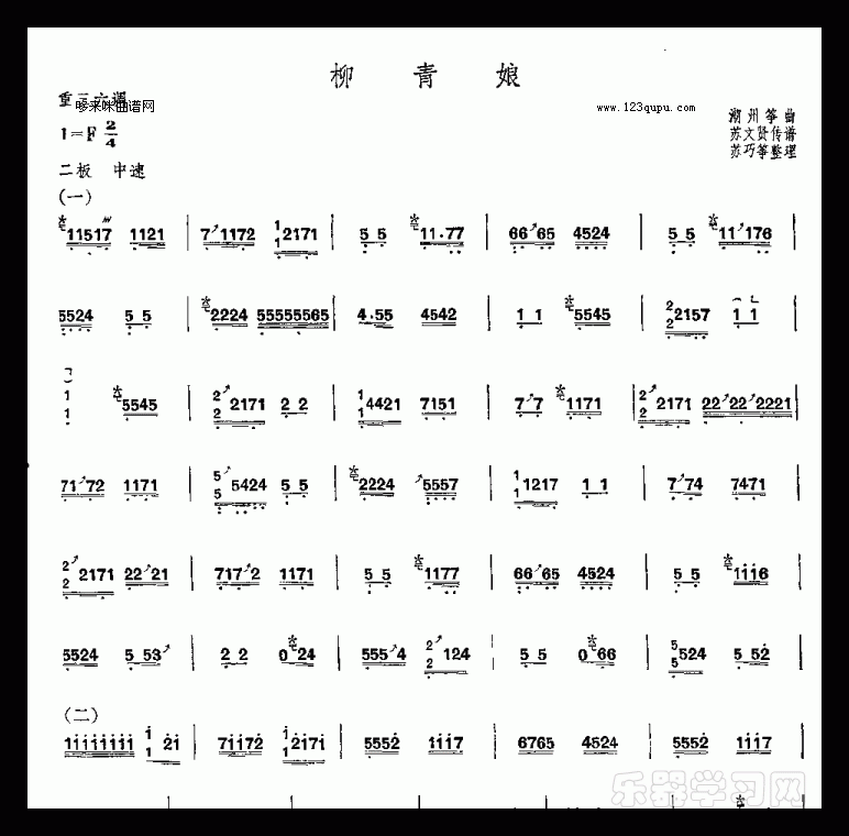 柳青娘-潮州筝曲