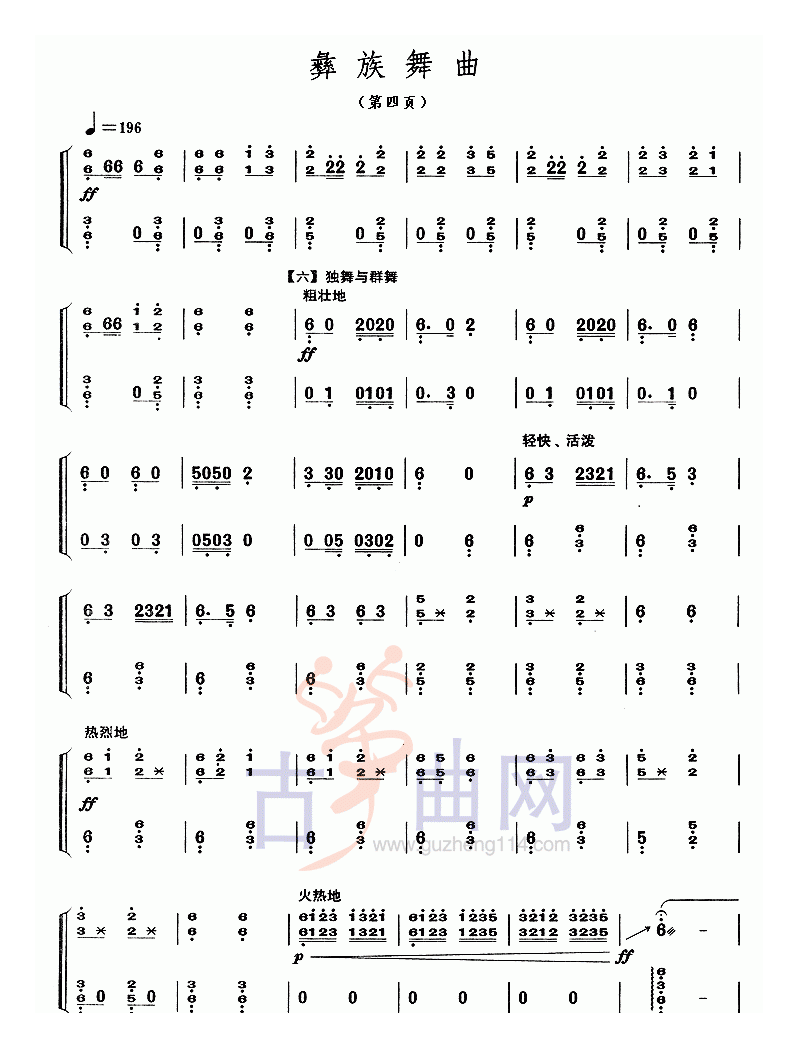 彝族舞曲（不同版本）