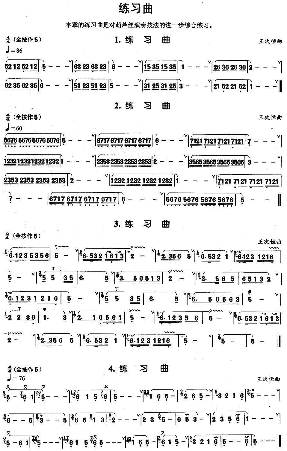 葫芦丝基本技巧练习曲--综合练习曲四首