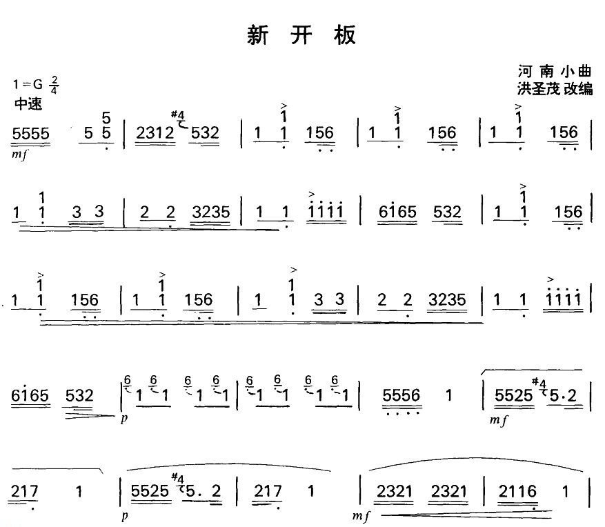 新开板（扬琴曲谱）