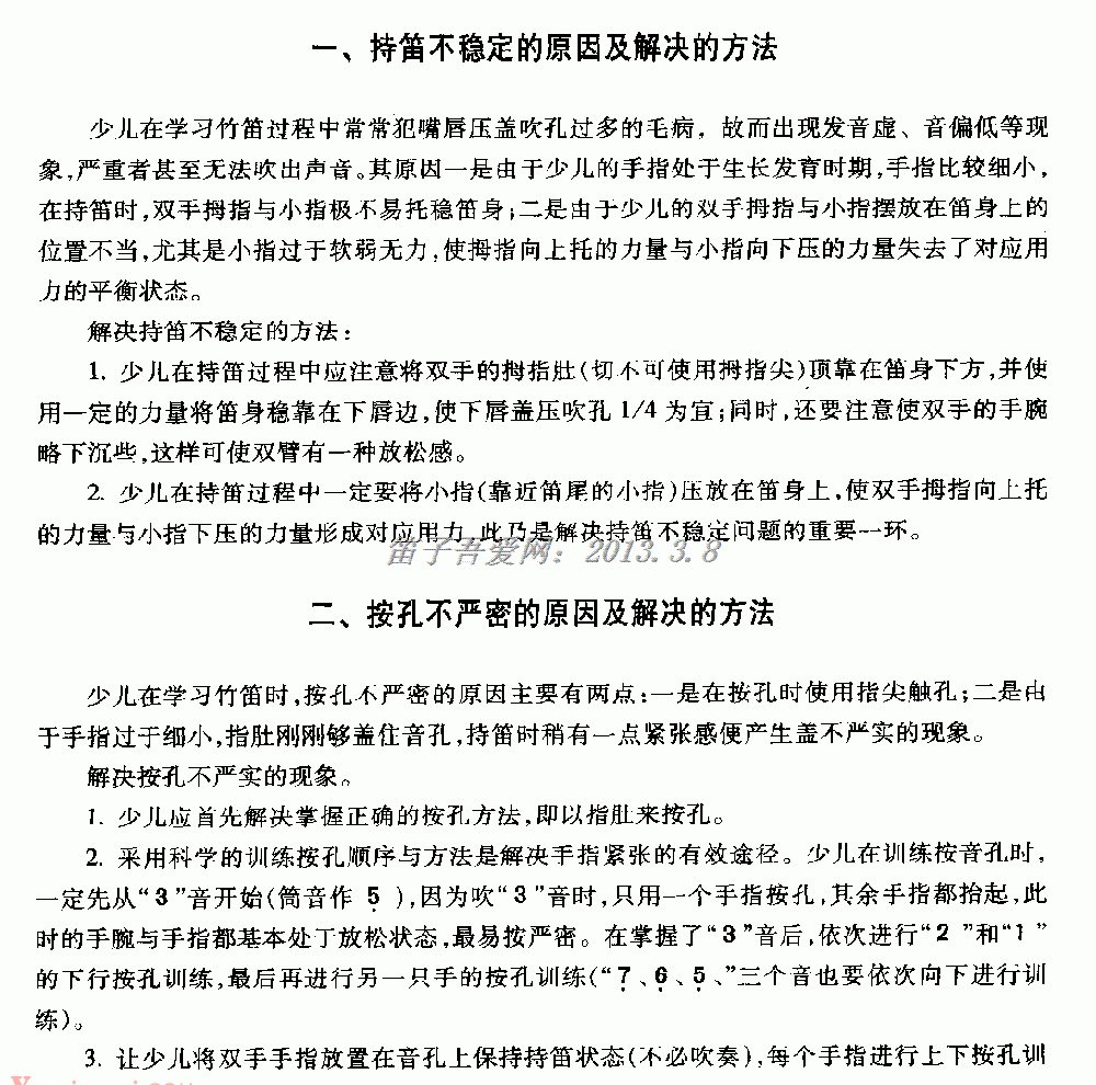 如何解决少儿持笛不稳按孔不严1