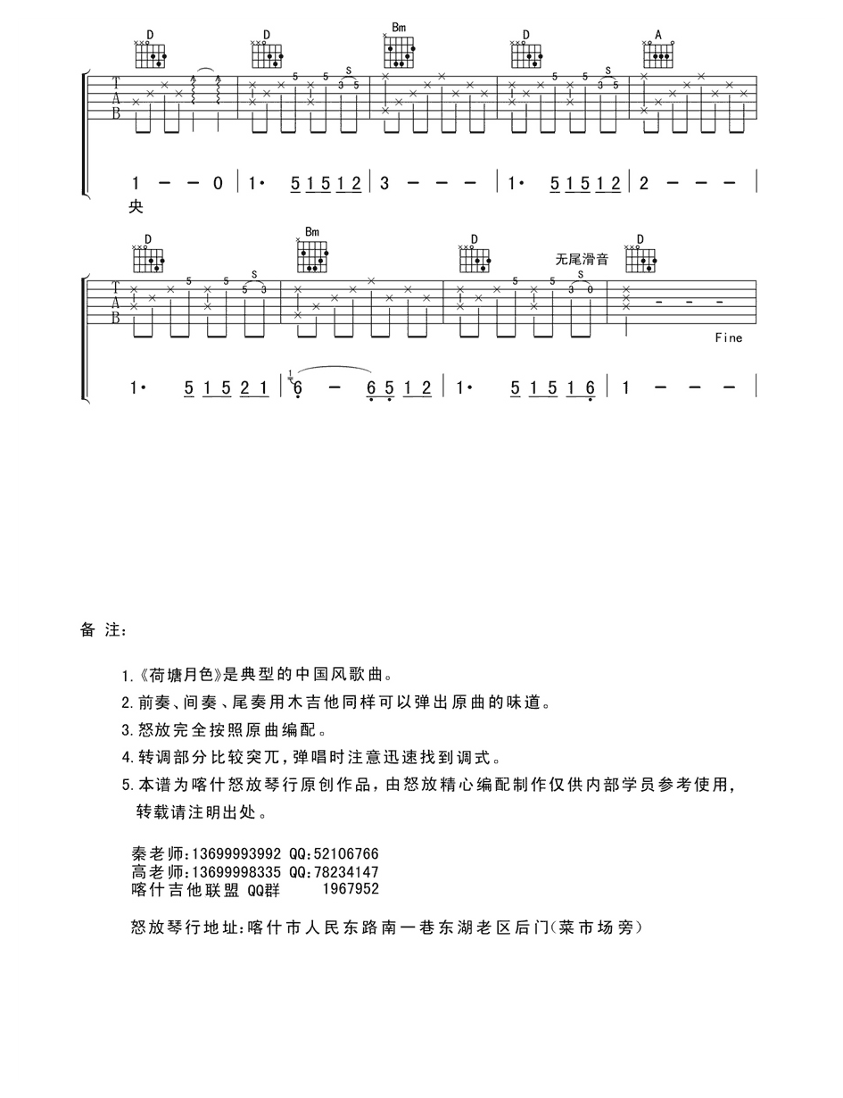 凤凰传奇-荷塘月色吉他谱喀什怒放简单版