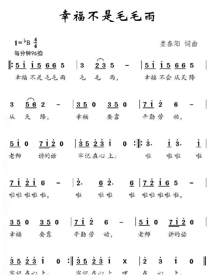 儿童歌曲简谱【幸福不是毛毛雨】
