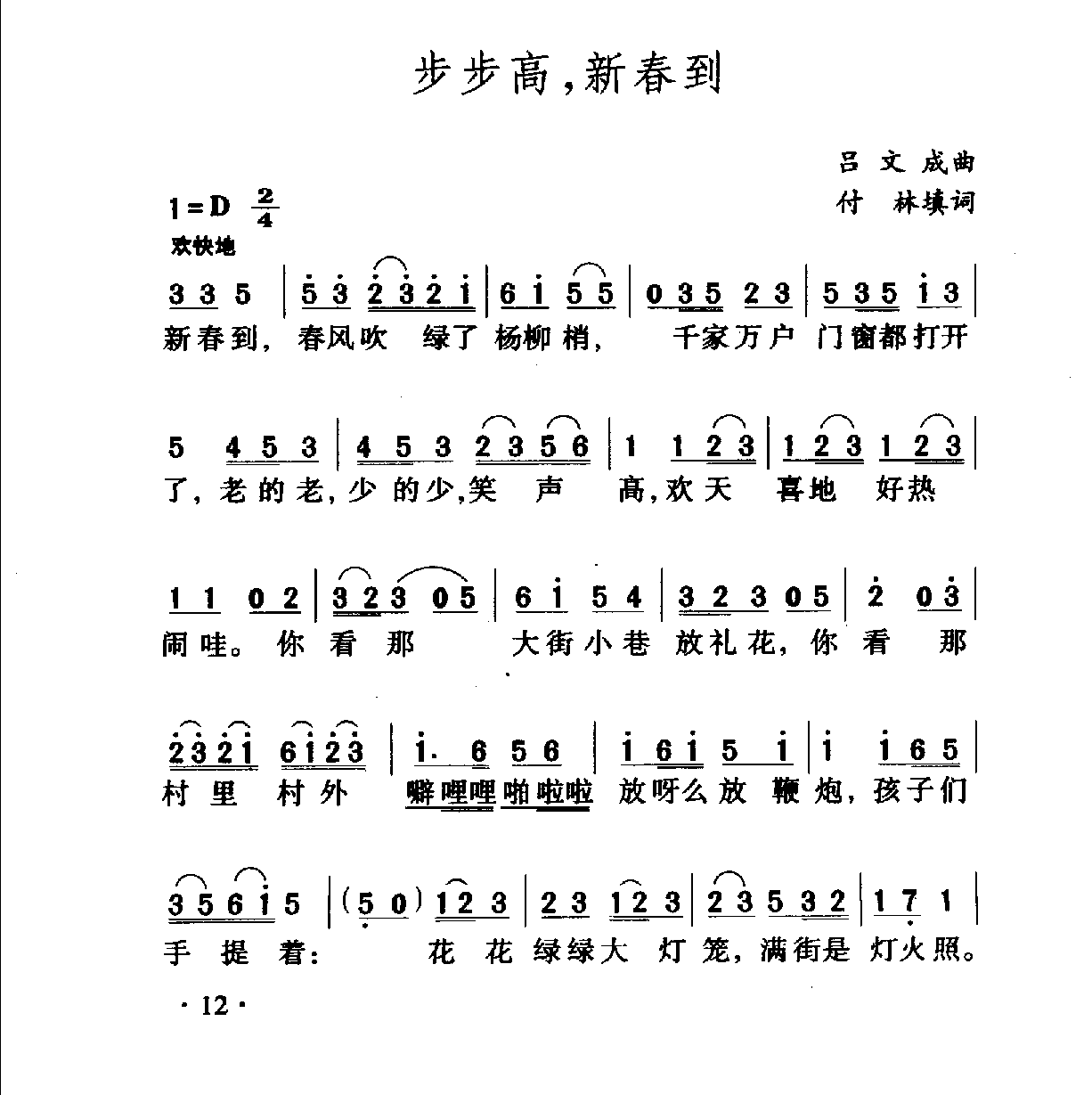 中国名歌《步步高，新春到》歌曲简谱1