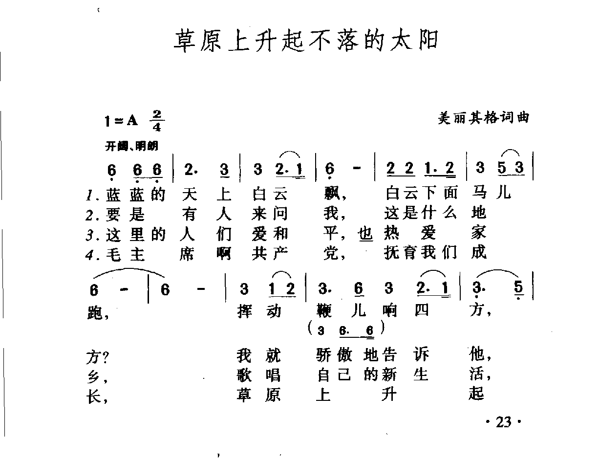 中国名歌《草原上升起不落的太阳》歌曲简谱1