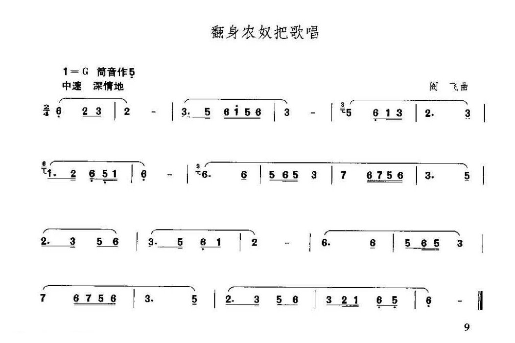 简单的箫曲《翻身农奴把歌唱》