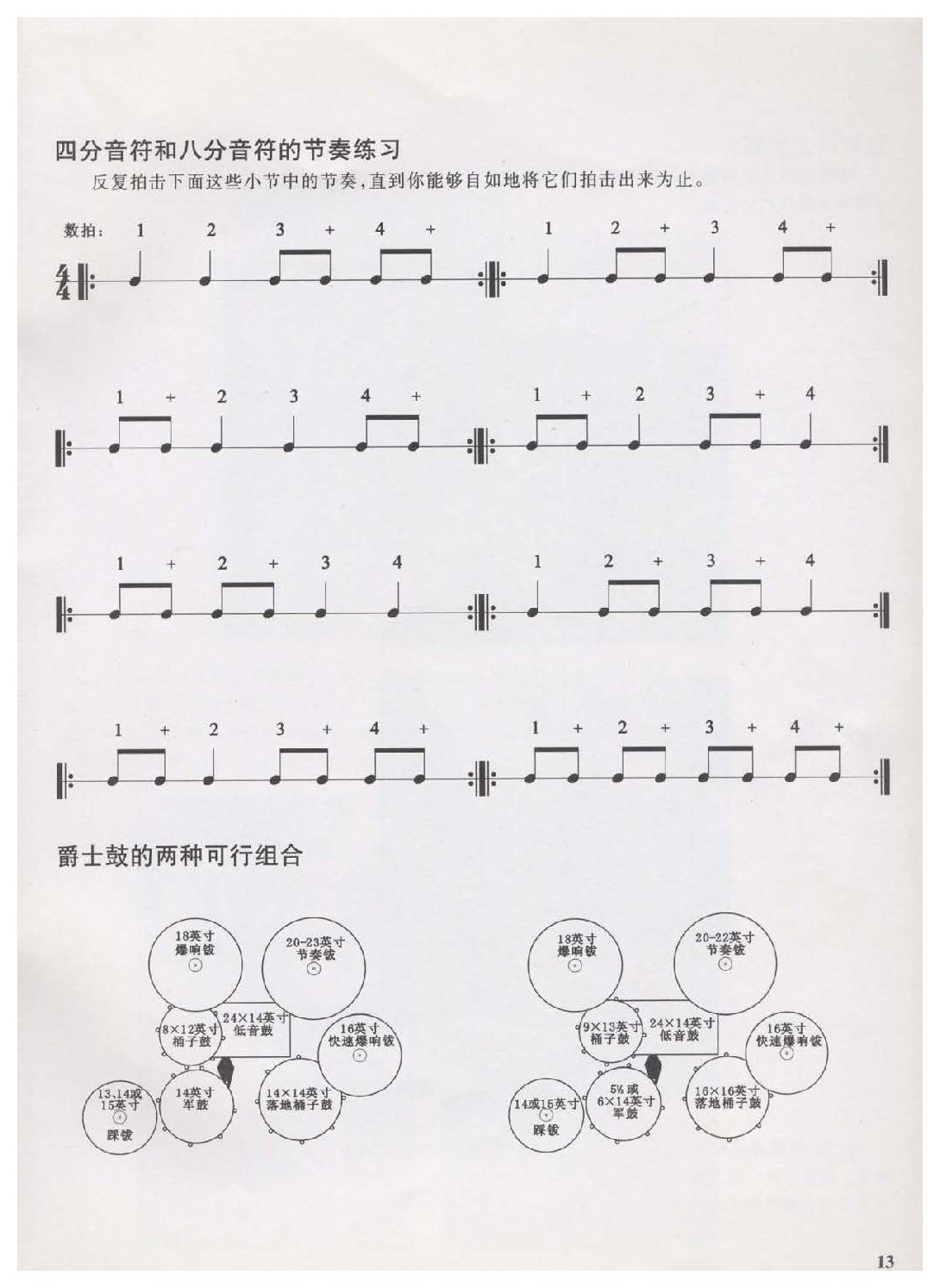 四分音符和八分音符的节奏练习