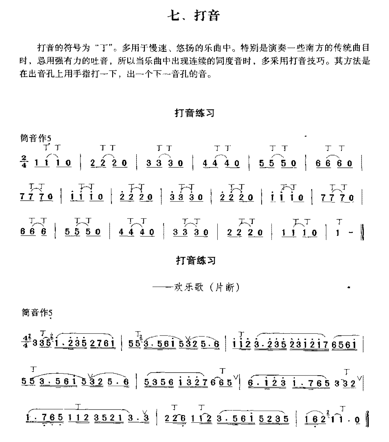 洞箫高级技巧练习《打音》打音练习1