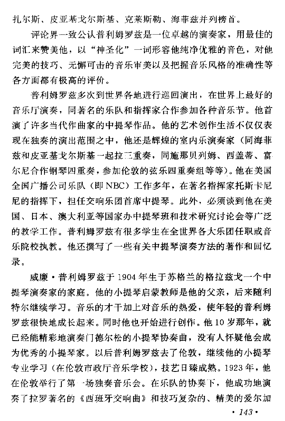 当代卓越的中提琴家普利姆罗兹