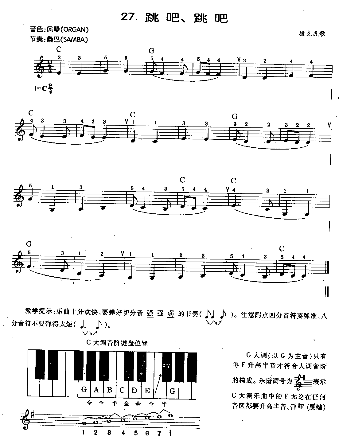 儿童电子琴乐曲《跳吧、跳吧》教学指导