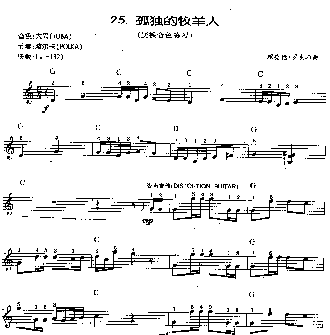 少儿电子琴初级练习曲谱《孤独的牧羊人》变换音色练习1