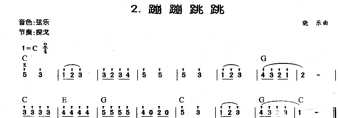 中外电子琴名曲【蹦蹦跳跳】简谱版