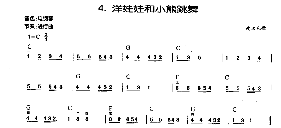 中外电子琴名曲【洋娃娃和小熊跳舞】简谱版