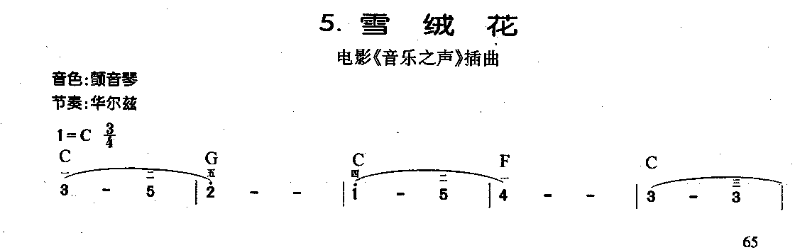 中外电子琴名曲【雪绒花】简谱版