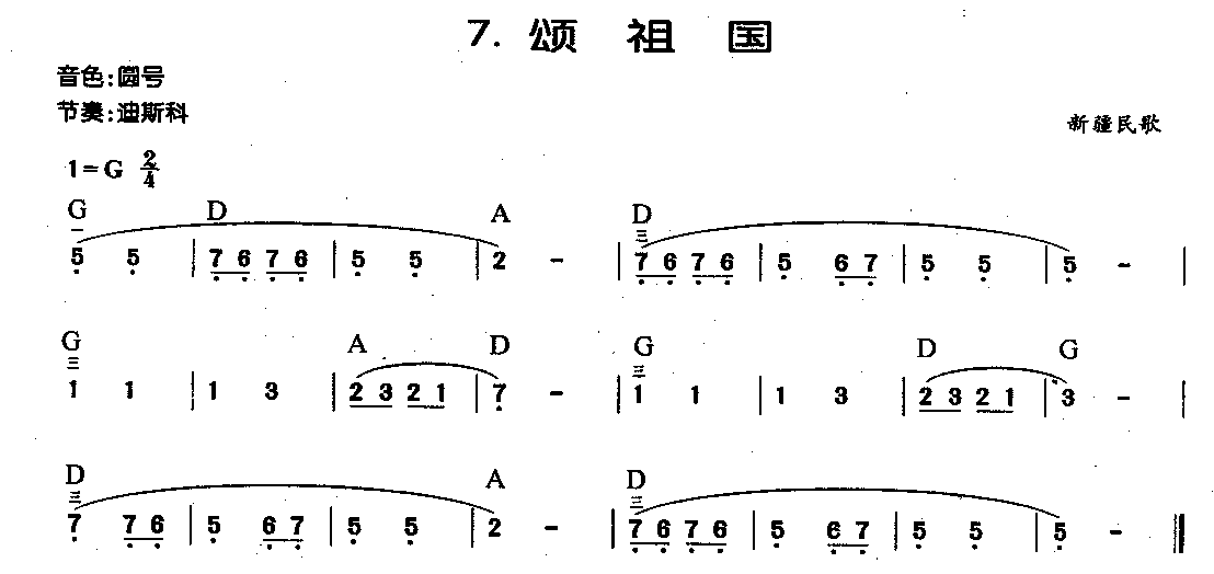 中外电子琴名曲【颂祖国】简谱版