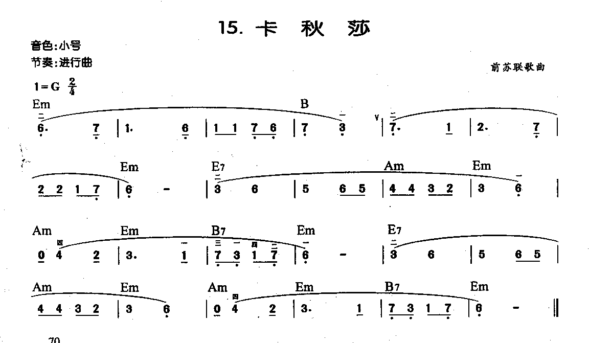 中外电子琴名曲【卡秋莎】简谱版