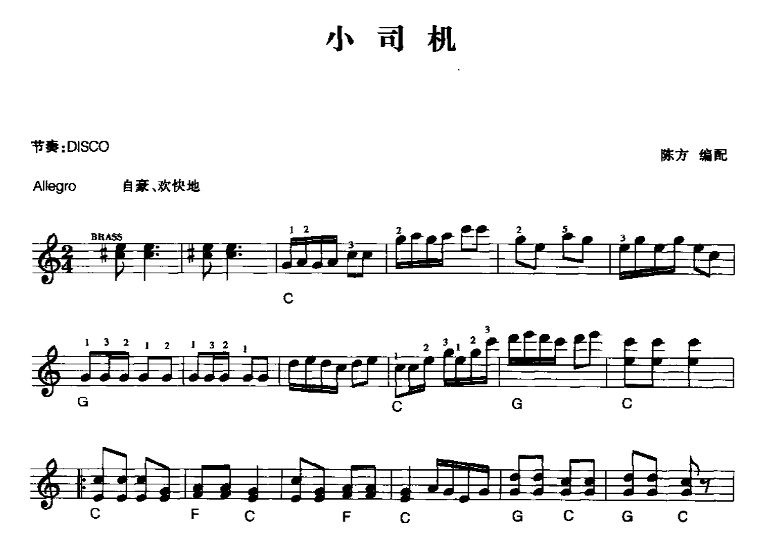 电子琴乐曲谱《小司机》五线谱1