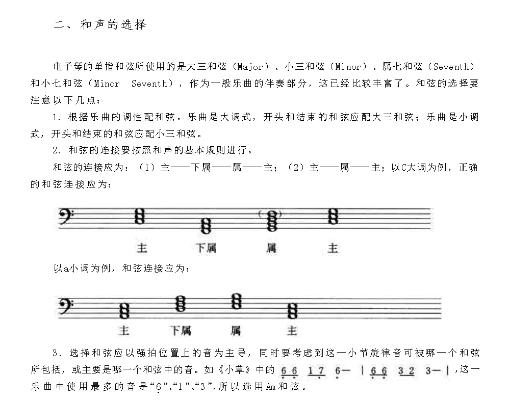 电子琴怎样为旋律配伴奏《和声的选择》