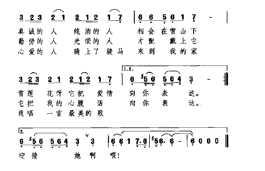 中国经典情歌简谱《雪莲花》