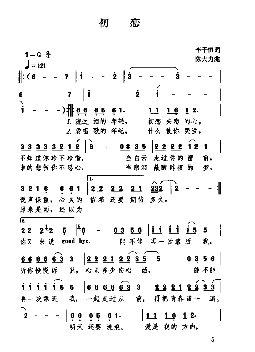 中国经典情歌简谱《初恋》