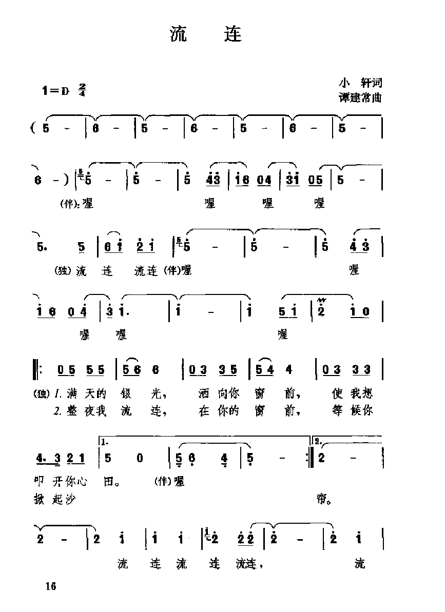 中国经典情歌简谱《流连》