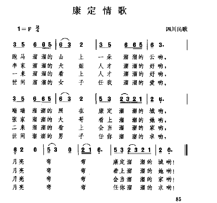 中国经典情歌简谱《康定情歌》