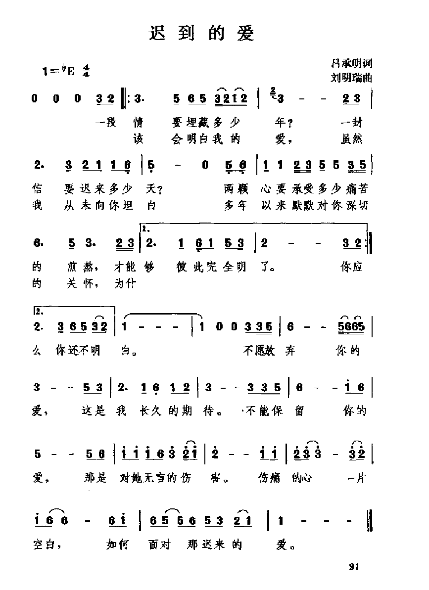 中国经典情歌简谱《迟到的爱》