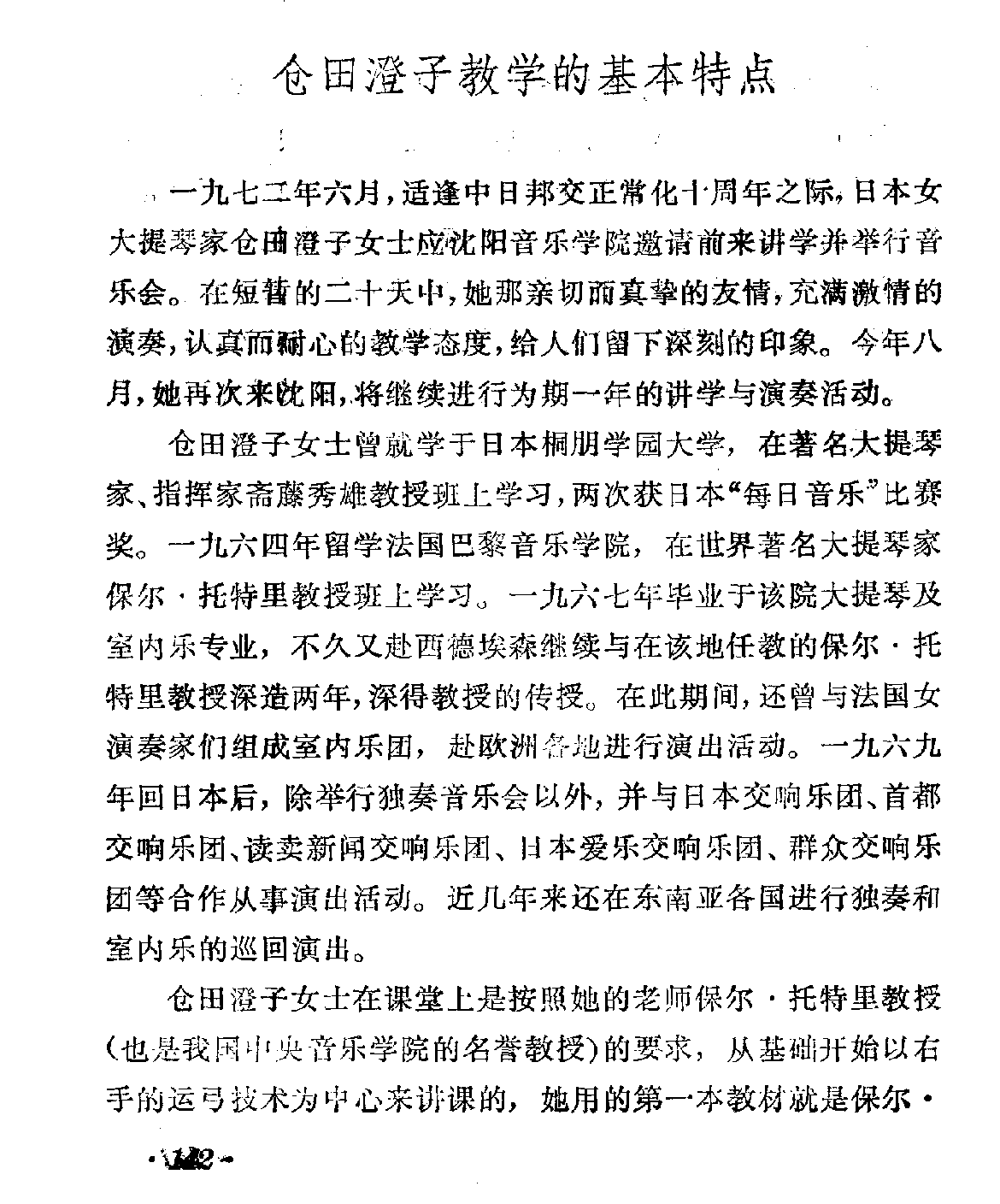 仓田澄子教学的基本特点