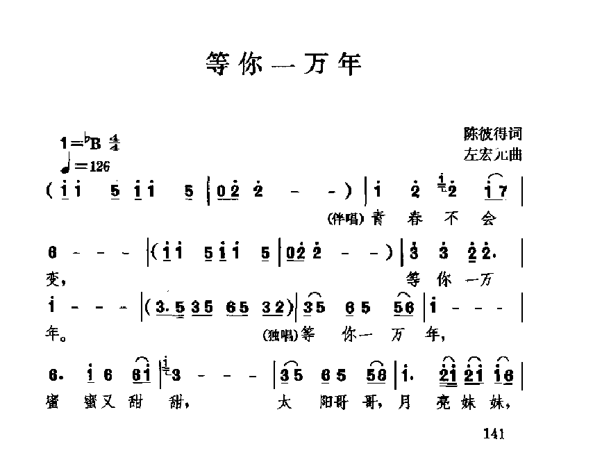 中国经典情歌简谱《等你一万年》