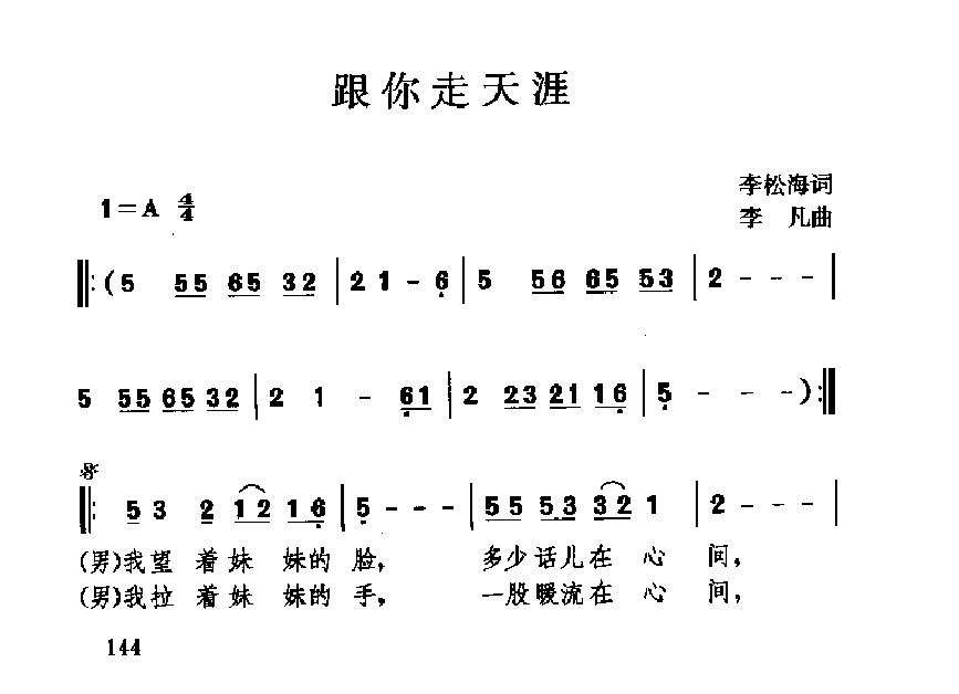 中国经典情歌简谱《跟你走天涯》