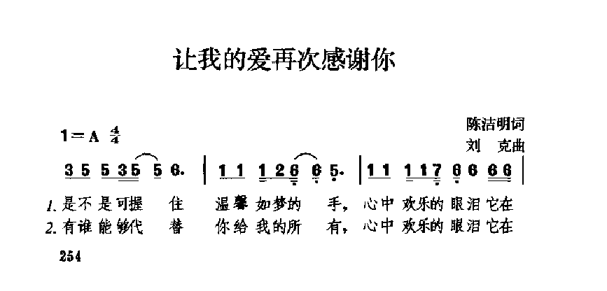 中国经典情歌简谱《让我的爱再次感谢你》