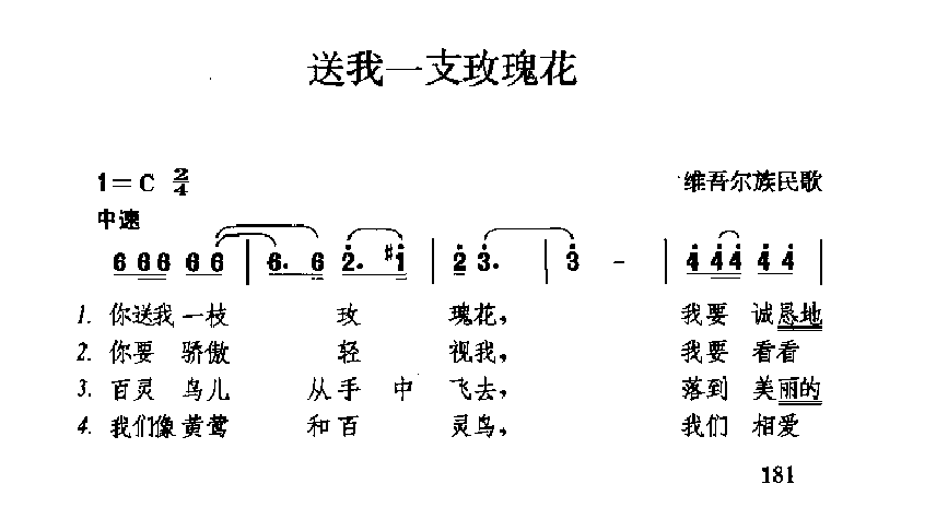 中国经典情歌简谱《送我一支玫瑰花》