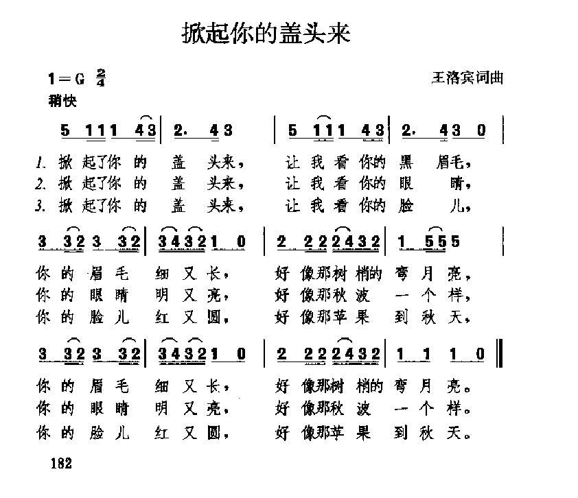 中国经典情歌简谱《掀起你的盖头来》