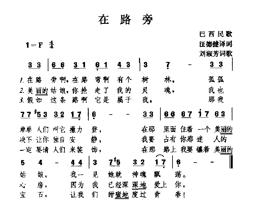 外国经典情歌简谱《在路旁》