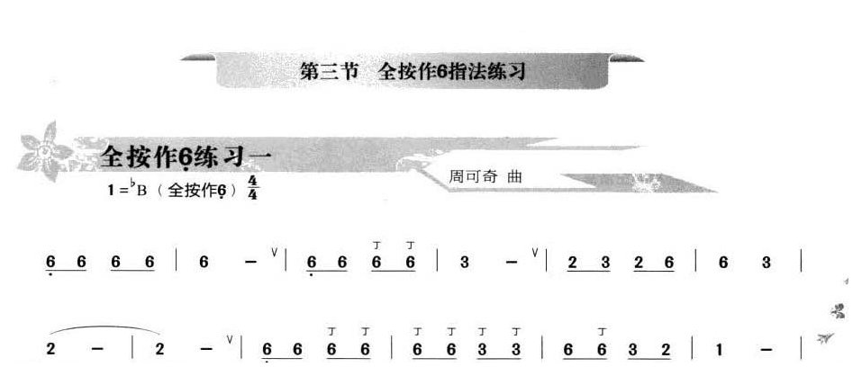 葫芦丝全按作6指法练习1