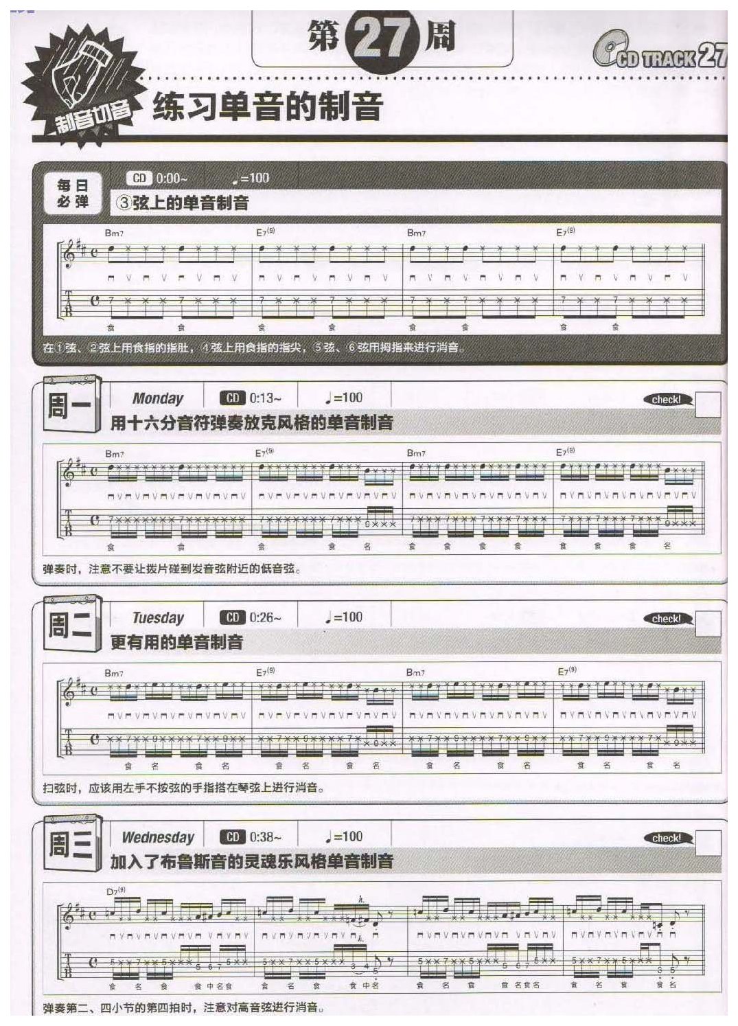 电吉他365日练习《练习单音的制音》第27周
