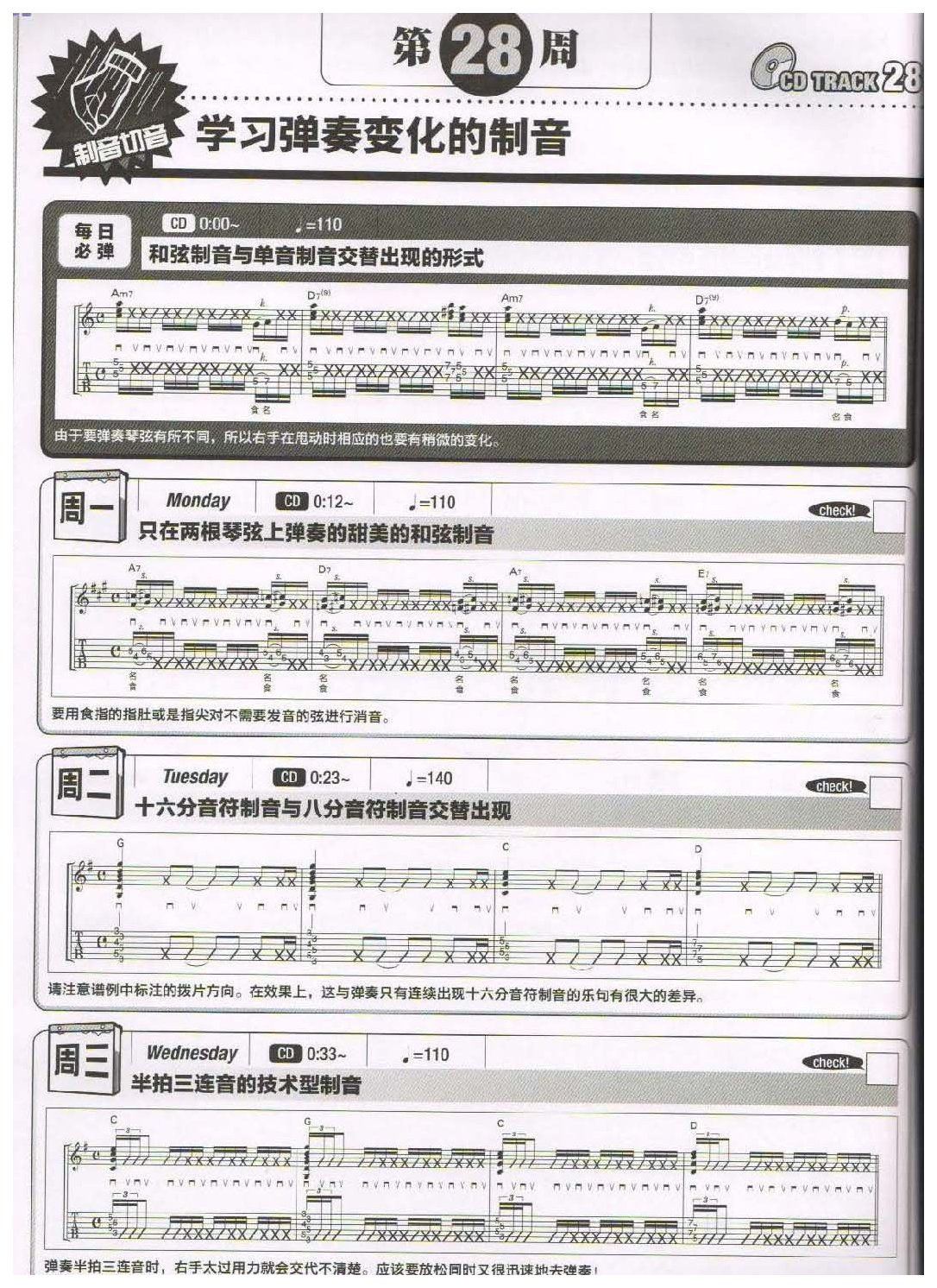 电吉他365日练习《学习弹奏变化的制音》第28周