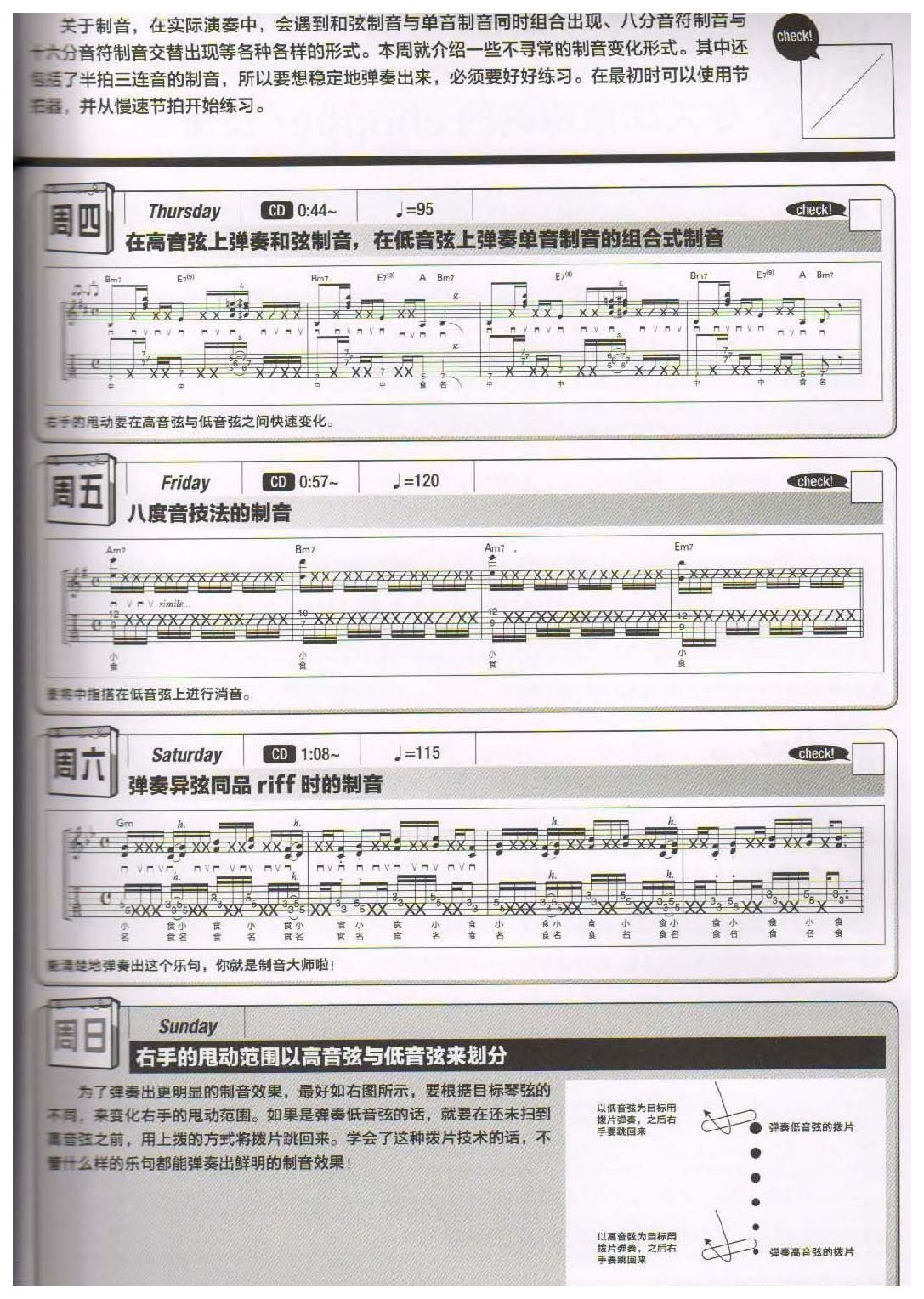 电吉他365日练习《学习弹奏变化的制音》第28周