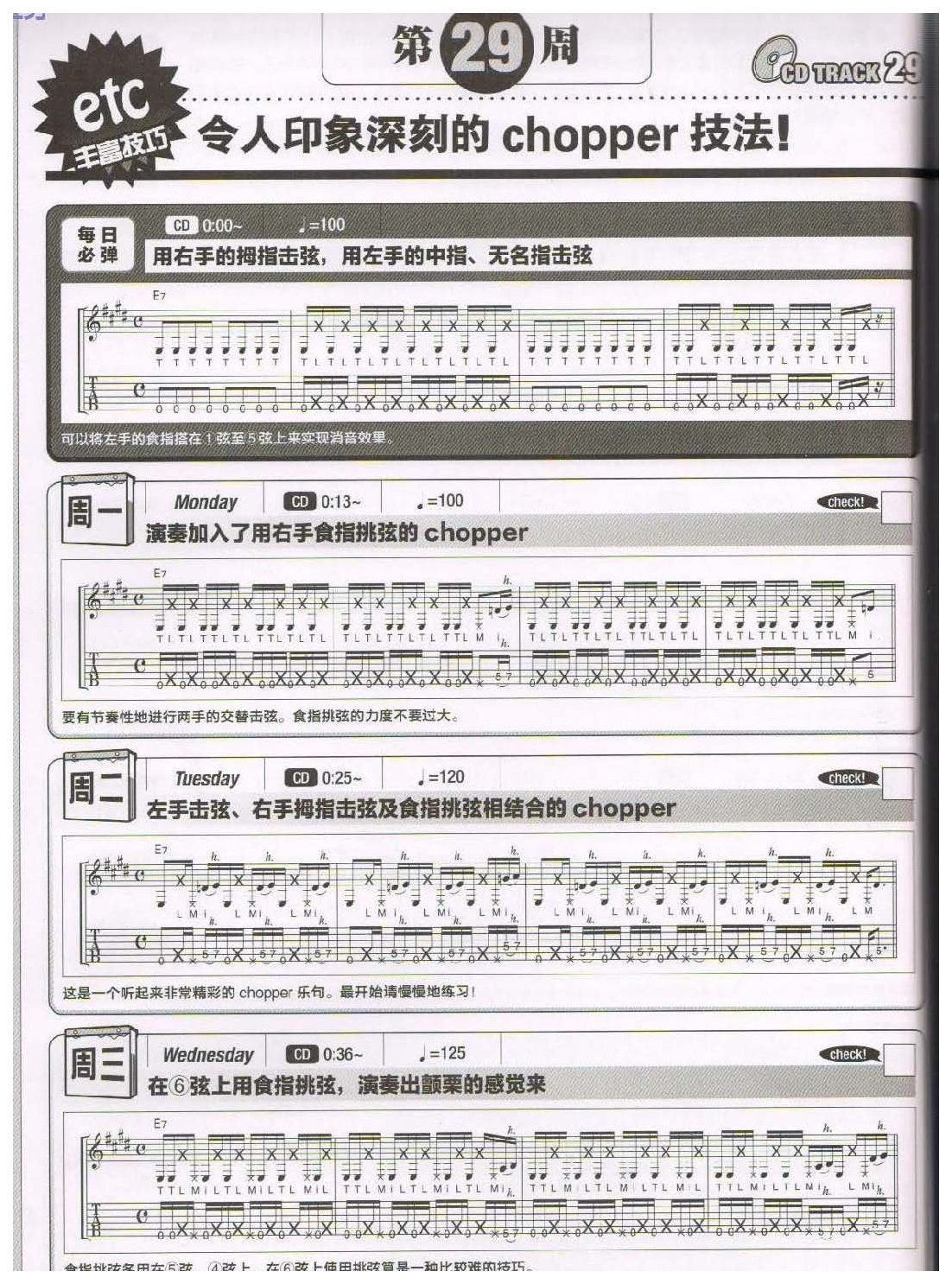 电吉他365日练习《令人印象深刻的chopper技法》第29周