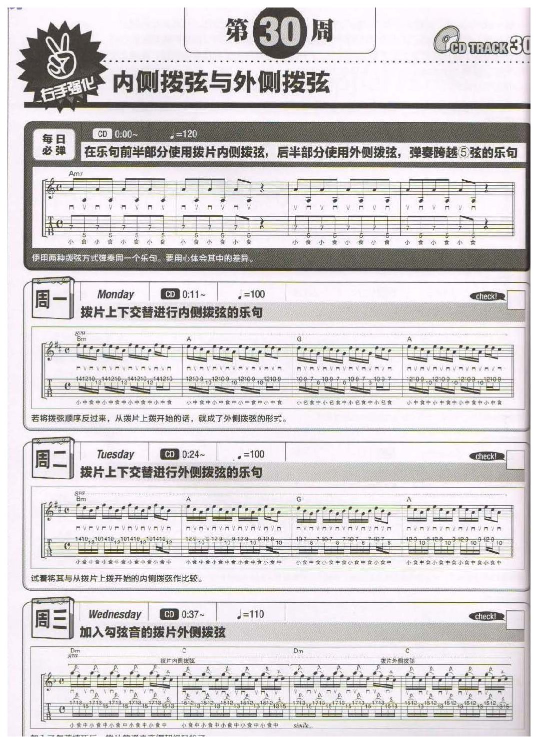 电吉他365日练习《内侧拨弦与外侧拨弦》第30周