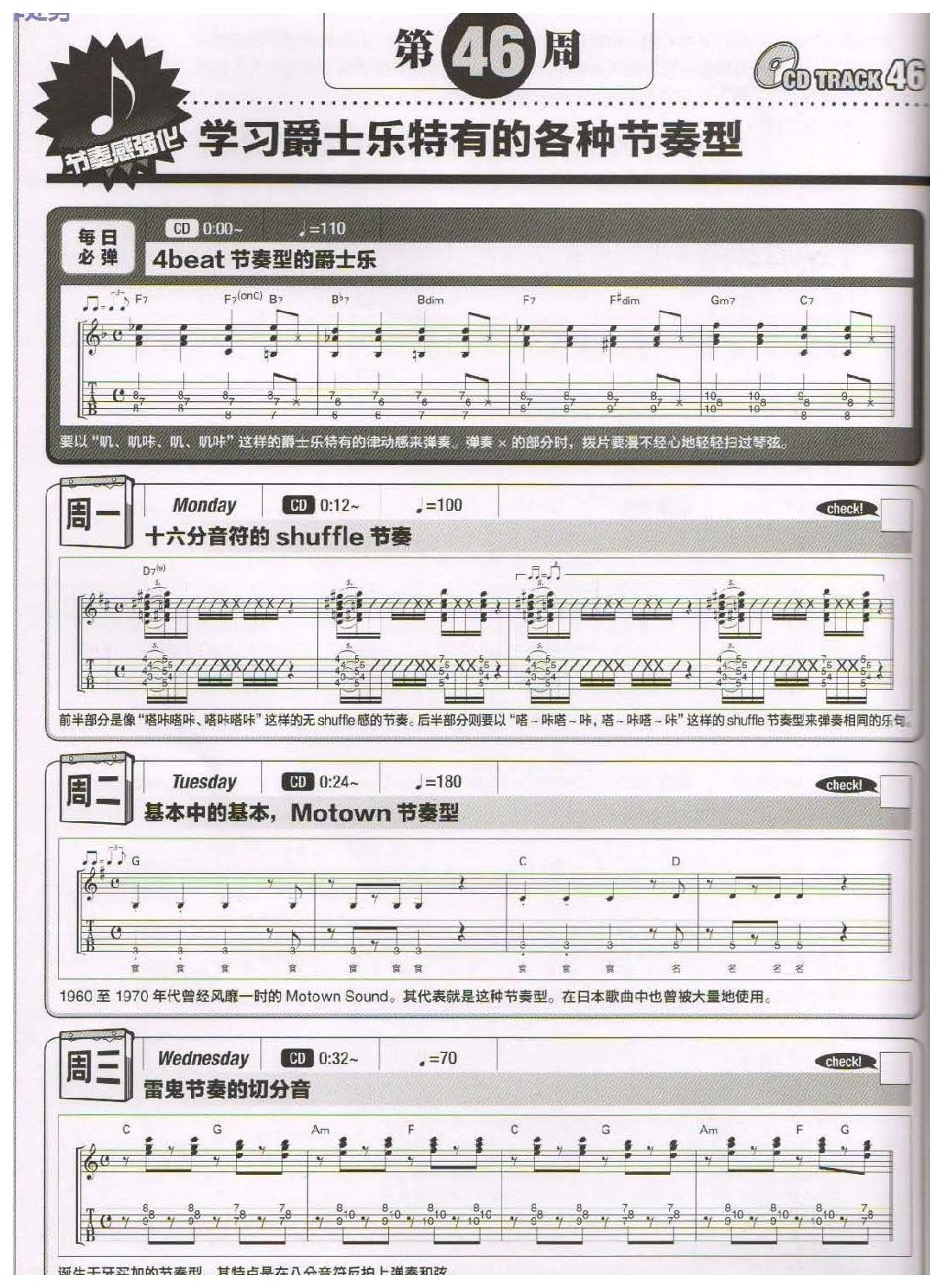 电吉他365日练习《学习爵士乐特有的各种节奏型》第46周