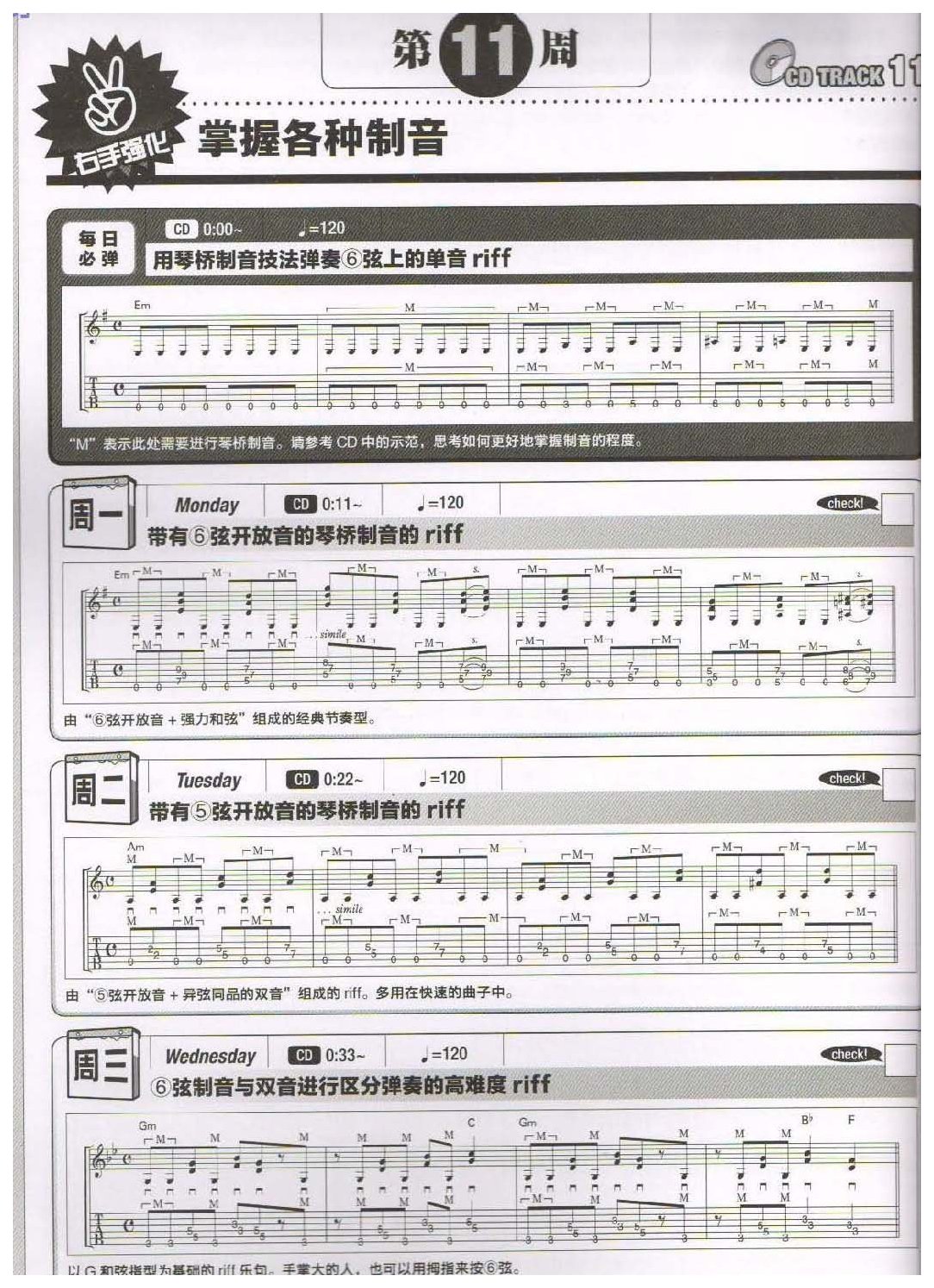 电吉他365日练习《掌握各种制音》第11周