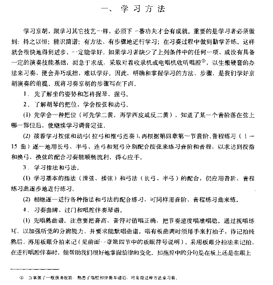 京胡演奏法《京胡学习方法》