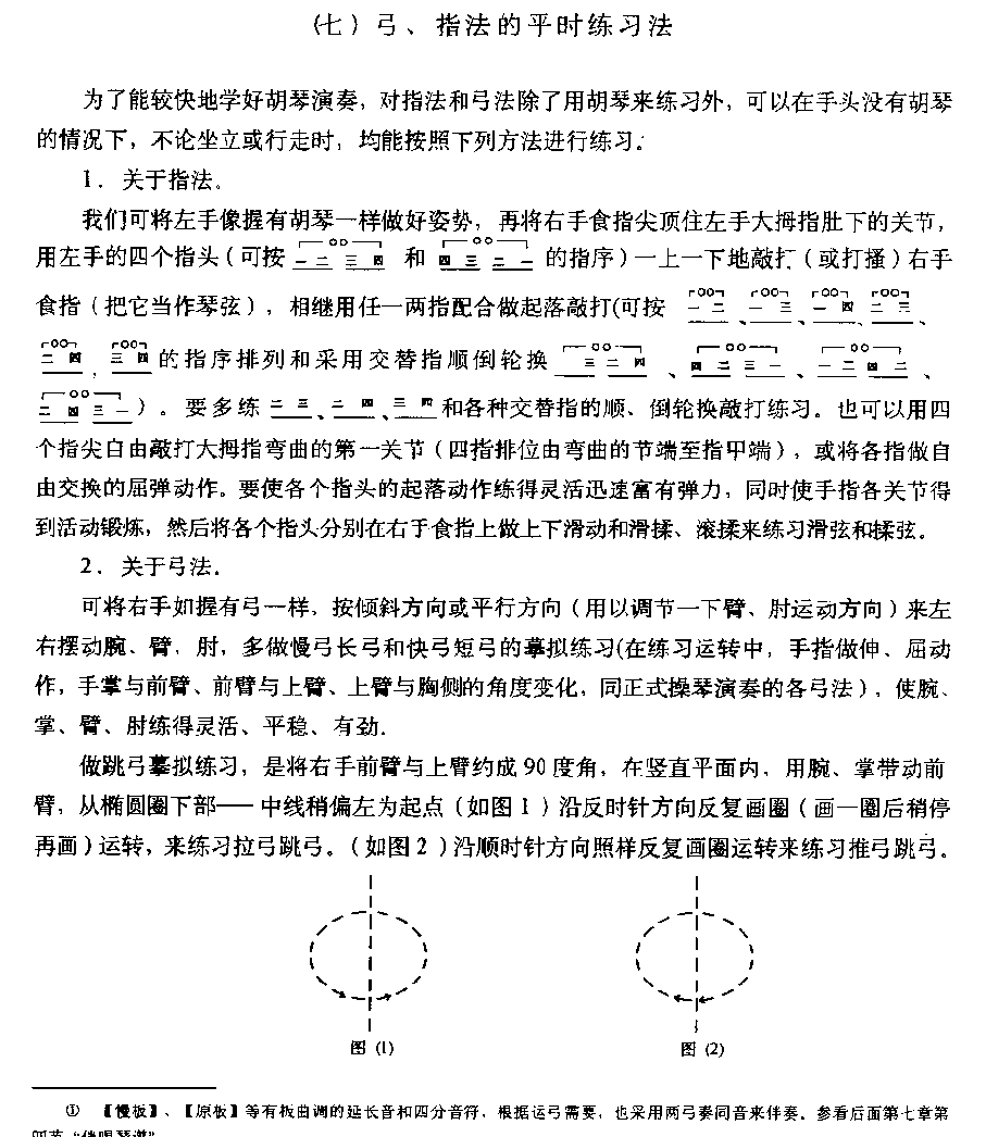 京胡演奏方法《京胡弓、指法的平时练习法》