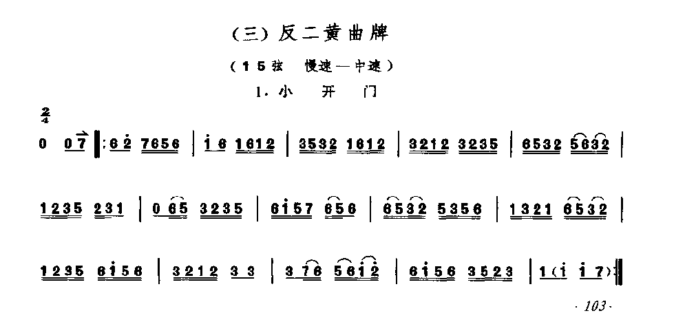 胡琴曲牌《反二黄曲牌 》