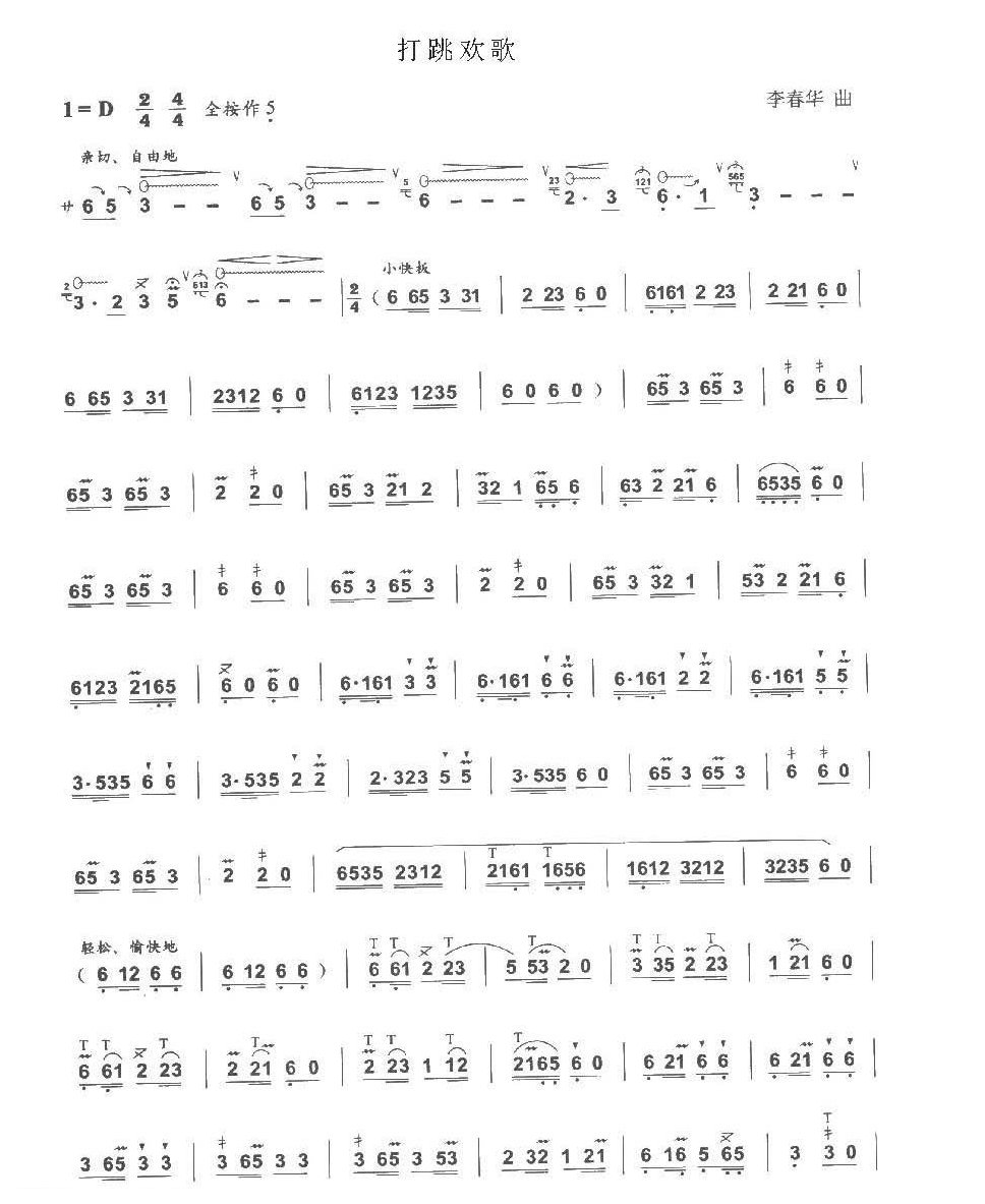 李春华创作的巴乌作品乐谱《打跳欢歌》