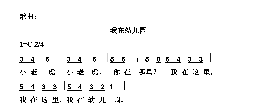 幼儿园歌曲简谱【我在幼儿园】