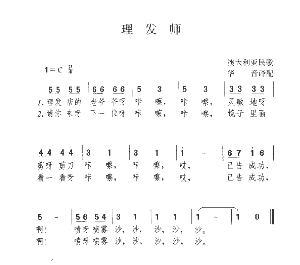 幼儿园歌曲简谱【理发师】